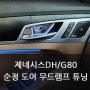 제네시스 DHG80 순정 무드램프 도어캐치 교체 DIY