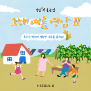[영암 서울농장] 그해 여름 영암 Ⅱ
