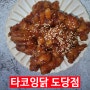 김밥, 돈가스, 쫄면, 닭강정 맛있는 집 도당동 맛있게듬뿍&타코잉닭