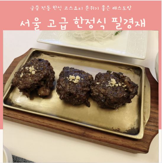 서울한정식맛집 필경재 고급한정식 한식 코스요리:) : 네이버 블로그