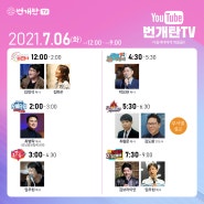 번개탄TV 7월6일-8일 편성표
