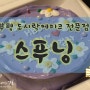 부평 레터링케이크전문점 스푸닝 생일 도시락케이크 구매후기