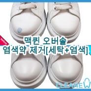맥퀸 오버솔 신발 염색약 제거[feat.특수세탁+염색 작업]