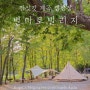 강원도 영월 캠핑장: 별마로빌리지 김삿갓계곡 캠핑 후기