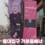 홍대입구 가로등배너 현수막 광고 사례 - 방탄소년단 BTS 지민 팬클럽