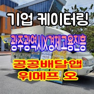 광주광역시&경제고용 진흥원 X 조스바컴퍼니 위메프오 광주공공배달앱 홍보 장기 기업 커피케이터링 후기