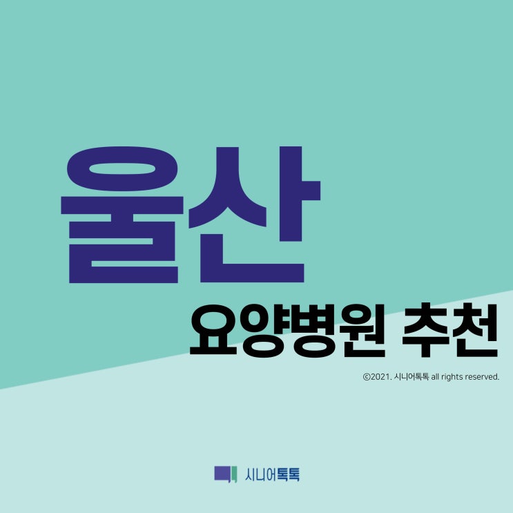 울산 요양병원 추천 (2021년) : 네이버 블로그