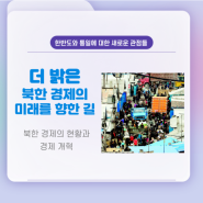 [The Korea Society Webinar 5화] 더 밝은 북한 경제의 미래를 향한 길
