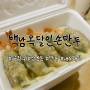 상봉역 새우통만두 맛집 : 백남옥 달인 손만두 상봉점