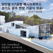 [경기도광주]양단열 ICF공법 패시브하우스 기공식을 진행했습니다. 2021.07.02 토브에코빌&디자인팩토리