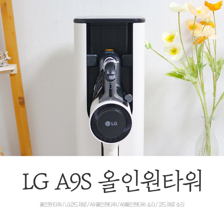 LG 코드제로 A9S 오브제컬렉션 올인원타워 솔직 사용후기 : 네이버 블로그