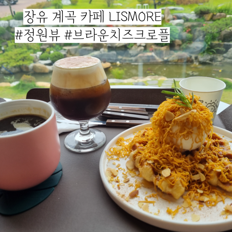 장유 계곡 카페 리스모어 LISMORE 브라운치즈크로플 짱맛