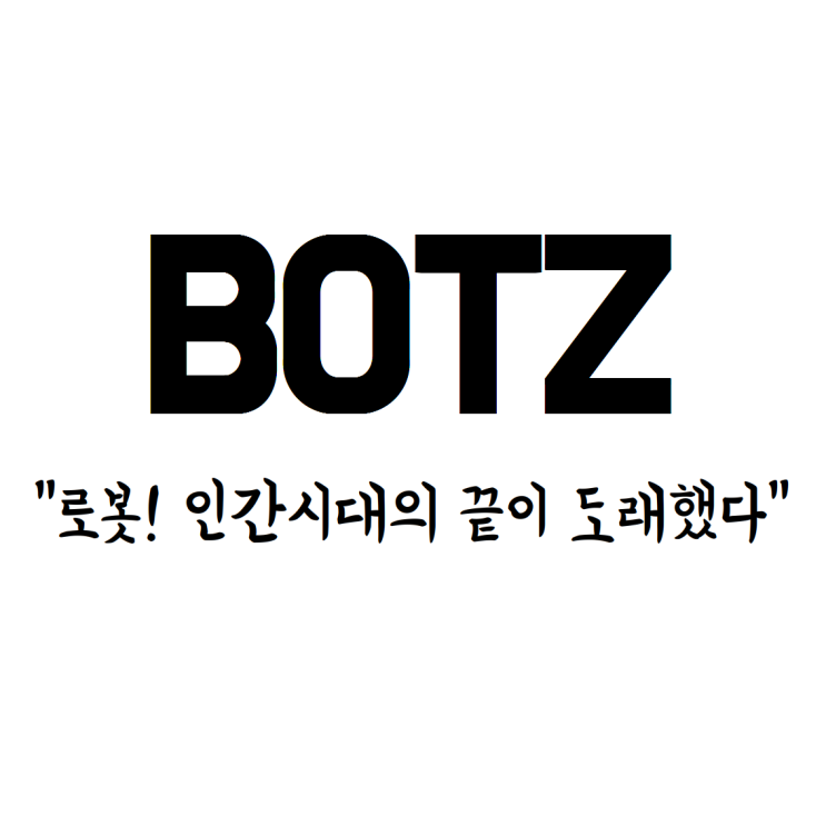 [미국 ETF] BOTZ _