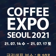 [이벤트] 2021 서울커피엑스포에 갈 사람!! 티켓 나눔!!
