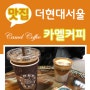 [맛집] 더현대서울 카페 : Camel Coffee 카멜커피