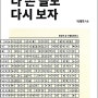 다 쓴 글도 다시 보자 도서후기 - 25년 경력의 일간지 교열기자 기법 공유 -