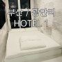 ▶ [부산/광안리] 광안리 뷰 숙소맛집 "HOTEL1"