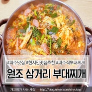 파주 찐맛집 추천. 현지인 맛집 50년 전통의 문산[삼거리 부대찌개]집 솔직리뷰.