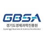 GBSA 경기도경제과학진흥원 경기도 기술개발사업