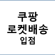 쿠팡 로켓배송 입점 방법 공유