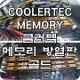 COOLERTEC MEMORY 메모리 방열판 골드 쿨러텍