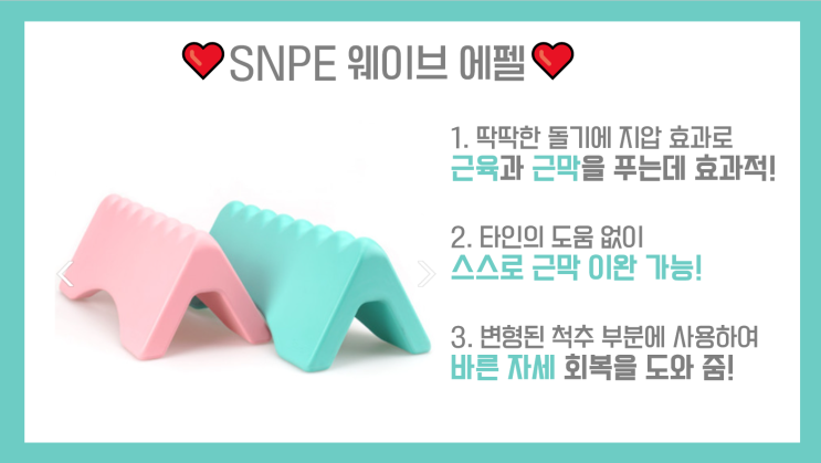 SNPE 웨이브 에펠 운동법! (목부터 등, 다리, 복부까지! 전신 운동 이거 하나로 끝!) : 네이버 블로그