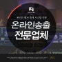 유튜브스트리밍 행사, 온라인 중계 송출 업체 후기