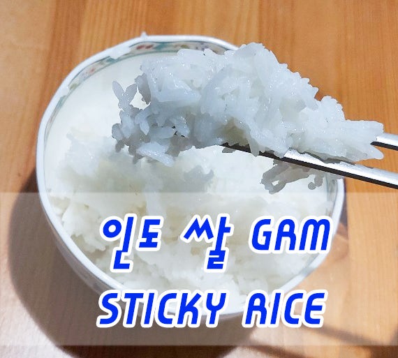 인도에서 먹는 한국인을 위한 쌀 GRM_ STICKY RICE : 네이버 블로그