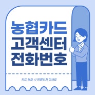 농협카드 고객센터에서 확인할 수 있는 정보들