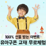 유아구몬 무료체험 100%선물 이벤트