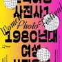 2021서울사진축제 - 한국여성사진사Ⅰ- 개막식 영상