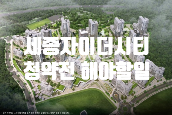 세종 자이더시티 청약하려면 먼저해야할일 : 네이버 블로그
