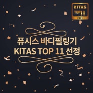 KITAS(키타스, 스마트디바이스쇼)TOP10 최종심사 참가와 발표