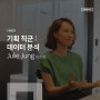 [직무인터뷰] 기획 직군 : 데이터 분석 Julie Jung(정진영 프로)