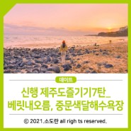 신행 제주도즐기기7탄_베릿내오름, 중문색달해수욕장