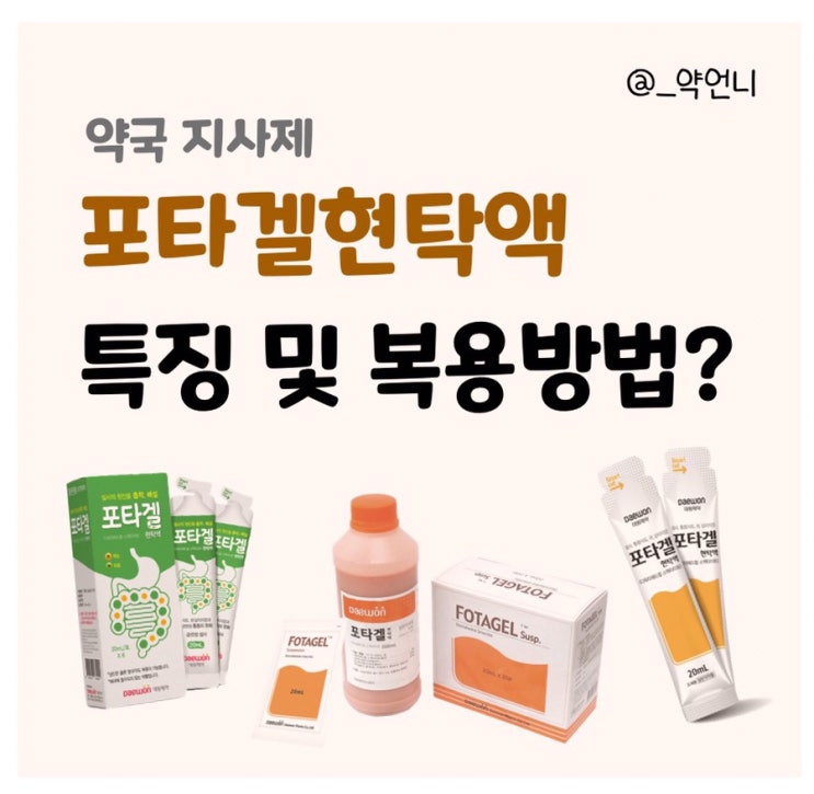 포타겔 현탁액 복용방법과 주의사항은? (약국 설사약 흡착성 지사제) : 네이버 블로그