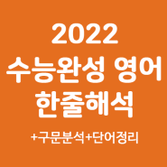 2022 EBS 수능완성 영어 실전모의고사 4회 41번/42번/43번/44번/45번 한줄해석