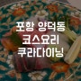 포항 양덕동 맛집쿠라다이닝 추천