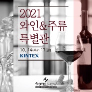 2021 HOTELSHOW 와인&주류 특별관 안내