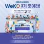 2021년 코이카(한국국제협력단) 서포터즈 WeKO 3기 모집