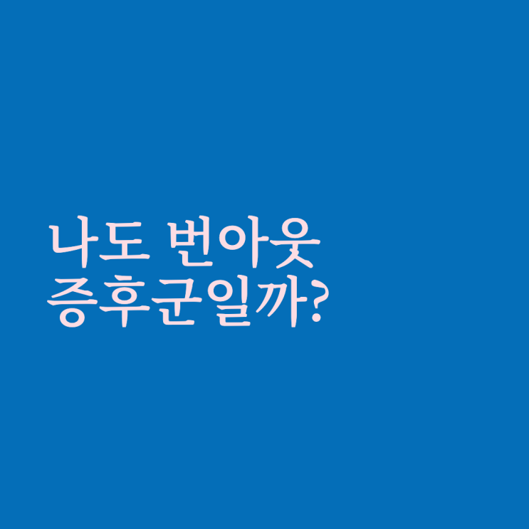 나도 번아웃 증후군일까? 번아웃 극복하는 5가지 방법 (테스트 포함)