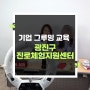 기업 그루밍 교육 비대면으로 진행한 광진구 진로체험지원센터