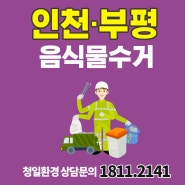 인천 부평 음식물 쓰레기 수거 전문가에게 맡기세요!