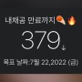 중소기업_청년내일채움공제 12개월차 인증😆 드디어 일년! (Feat. 중진공 도장 앱 활용/디데이앱)