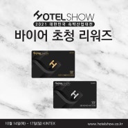 호텔쇼 VIP 바이어 초청 리워즈 진행중