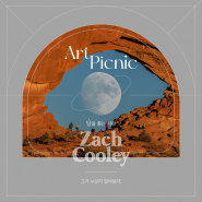 달을 쫓는 사람, 미국의 풍경 사진작가 Zach Cooley