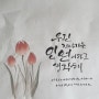 슬기로운 의사생활 시즌2 ㅡ명대사 캘리그라피