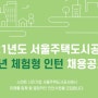 2021년 서울주택도시공사(SH 공사) 체험형 인턴 채용/지방공기업