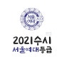 서울여대 수시등급 컷 2021 수시 입결 추합 경쟁률