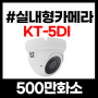제주CCTV 실내형 [500만 화소] 카메라 상품 소개